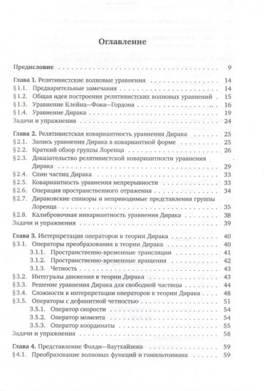 Основы релятивистской квантовой механики
