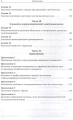 Лекции по теории поля. Теория относительности и релятивистская механика, микроскопическая электродинамика и элементы макроскопической электродинамики - Фото 2