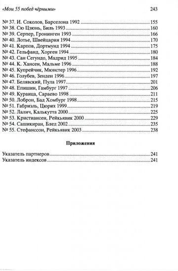 Мои 55 побед чёрными