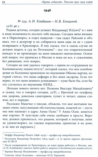 Кровь событий. Письма к жене. 1932–1954