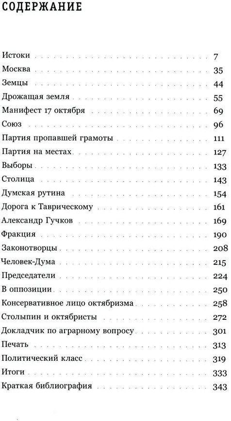 Союз 17 октября. Политический класс России | Что такое Россия | Фото 1