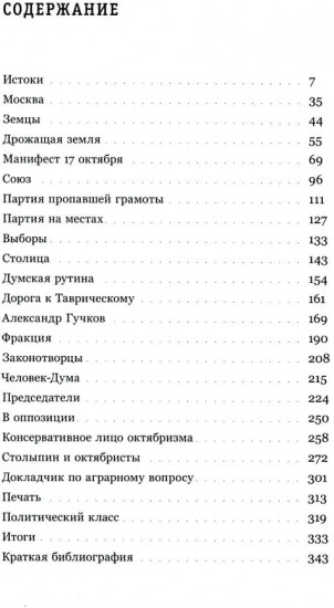 Союз 17 октября. Политический класс России