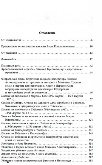 Письма царской семьи из заточения
