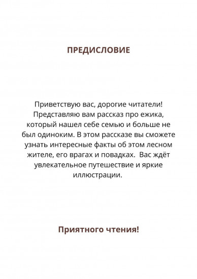Сказка «Как ёжик нашёл семью»