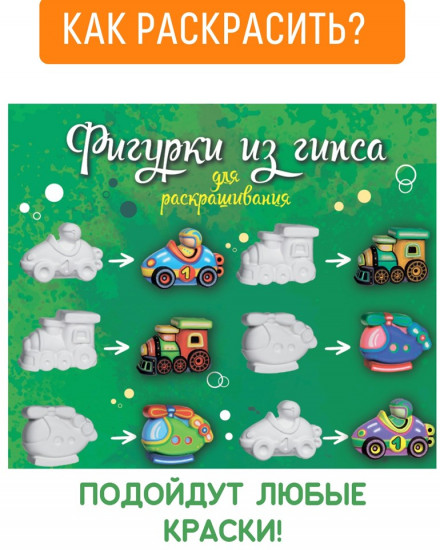 Фигурки из гипса для раскрашивания  «Транспорт»