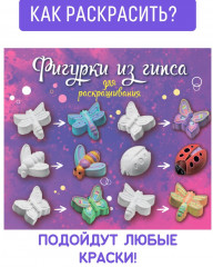 Фигурки из гипса для раскрашивания «Яркий Декор» - Фото 5