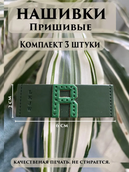 Набор нашивок