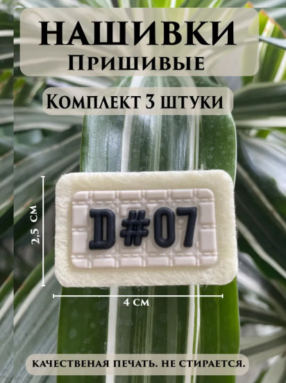 Набор нашивок