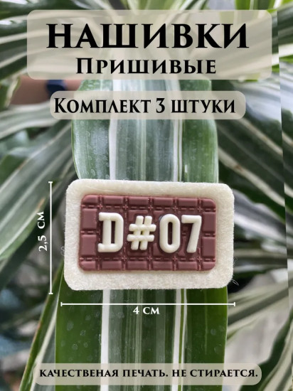 Набор нашивок