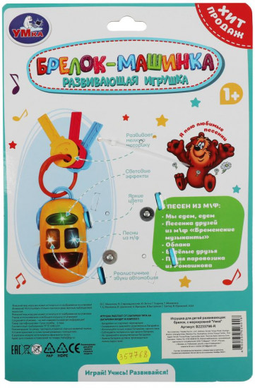 Игрушка развивающая «Брелок-машинка»