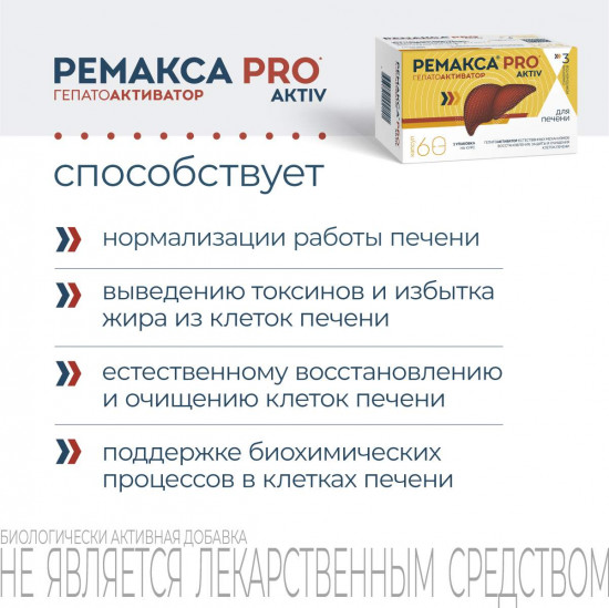 Капсулы «Ремакса Pro aktiv»