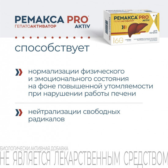 Капсулы «Ремакса Pro aktiv»