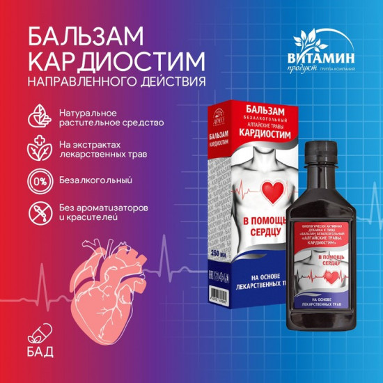 Бальзам «Кардиостим»