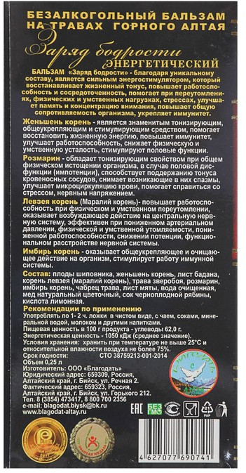 Бальзам «Заряд бодрости» | Благодать с Алтая | Фото 1