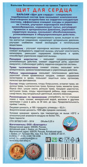 Бальзам «Щит для сердца»