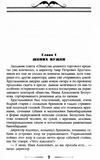 Стукин и Хрустальников. Банковая эпопея