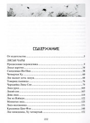 Лисьи чары. Легендарные новеллы китайского писателя XVII-XVIII вв. - Фото 1