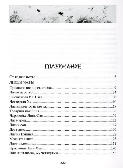 Лисьи чары. Легендарные новеллы китайского писателя