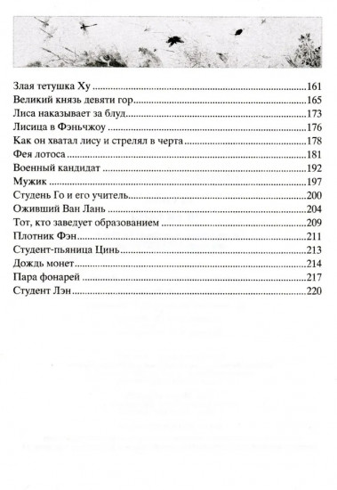 Лисьи чары. Легендарные новеллы китайского писателя