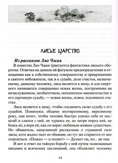 Лисьи чары. Легендарные новеллы китайского писателя