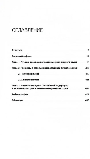 Словарь античности. Греческие истоки русской словесности