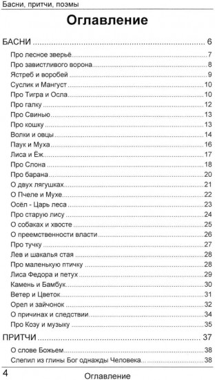 Басни, притчи, поэмы