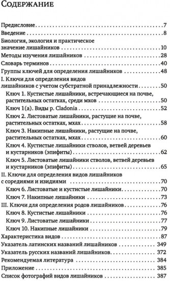Определитель лишайников болот бореальной и тундровой зон России