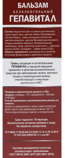 Бальзам «Гепавитал»