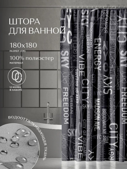 Штора для ванной
