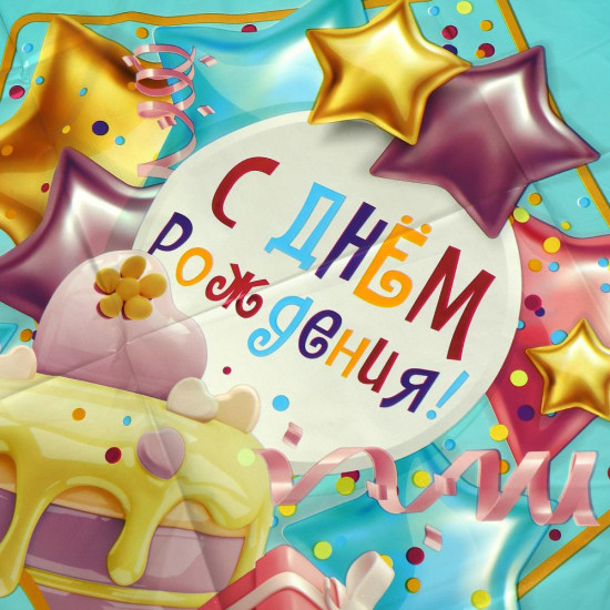 Шар - звезда фольгированный «С Днём Рождения!»