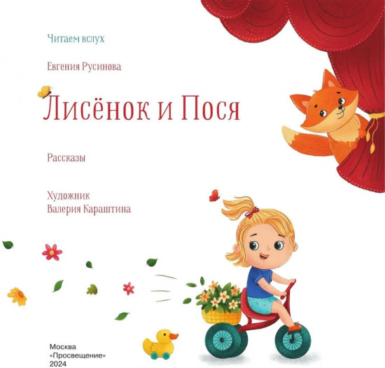 Лисёнок и Пося