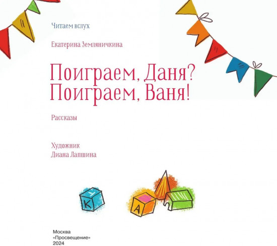 Поиграем, Даня? Поиграем, Ваня!