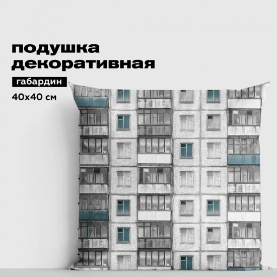 Подушка декоративная «Панельки»