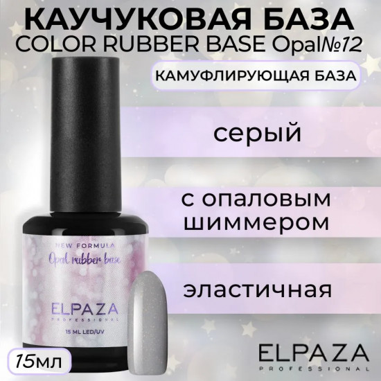 Покрытие базовое камуфлирующее каучуковое, оттенок 12 Opal