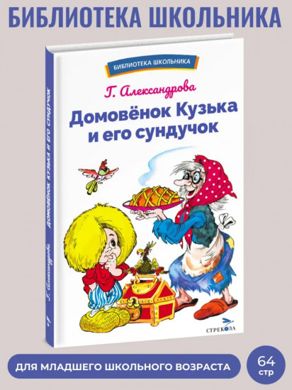 Домовенок Кузька и его сундучок