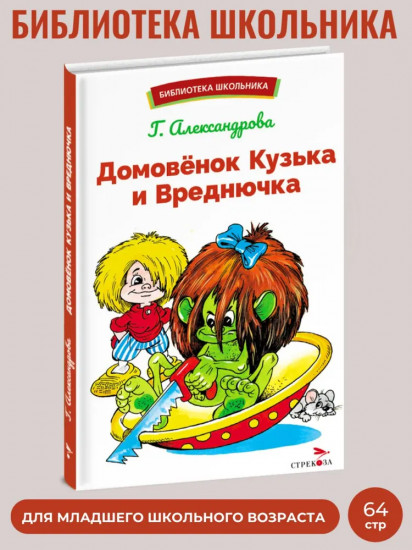 Домовенок Кузька и Вреднючка