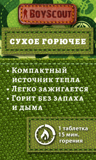 Горючее сухое