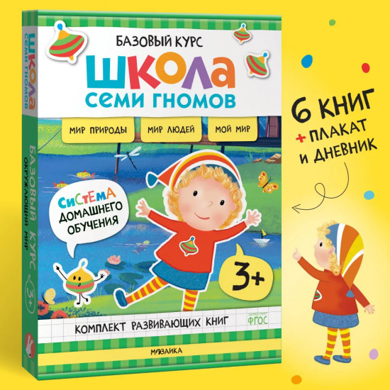 Окружающий мир. От 3 лет. Комплект