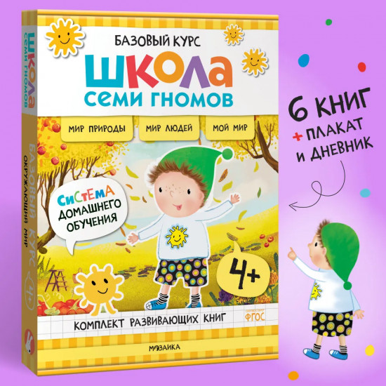 Окружающий мир. От 4 лет. Комплект