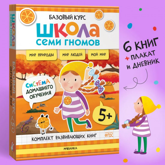 Окружающий мир. От 5 лет. Комплект