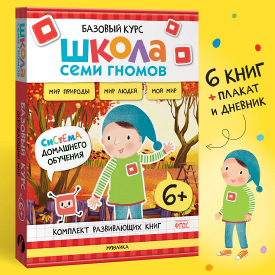 Окружающий мир. От 6 лет. Комплект