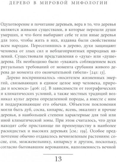 Русская елка. История, мифология, литература