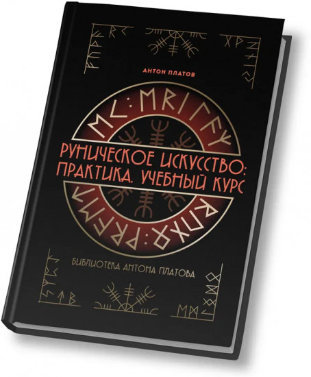 Руническое искусство. Практика. Учебный курс