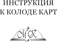 Ленорман мини - Фото 4