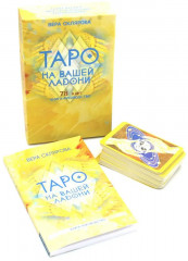 Таро на вашей ладони - Фото 1