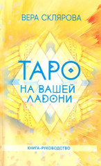Таро на вашей ладони - Фото 4