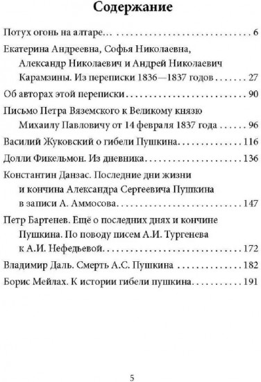 Последний год Пушкина. Карамзины, дуэль, гибель