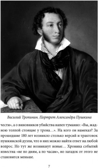 Последний год Пушкина. Карамзины, дуэль, гибель