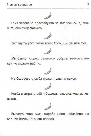 Поток сознания. Афоризмы с харизмой