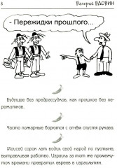 Поток сознания. Афоризмы с харизмой - Фото 4